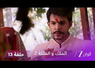 مسلسل الملك والملكة 2 الحلقة 13 كاملة راجفير يواجه مشاكل في المدرسة ويلوم راني