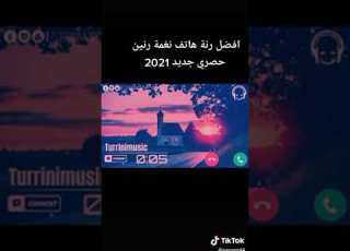 اجمل نغمه تلفون