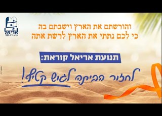 מסע תנועת אריאל בסימן החזרה לגוש קטיף