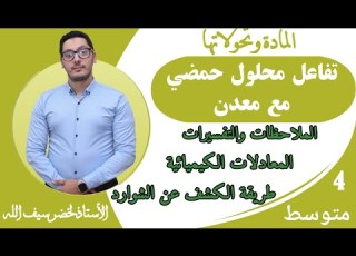 تفاعل محلول حمضي مع معدن التفاعلات الكيميائية في المحاليل الشاردية السنة الرابعة متوسط