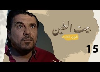 مسلسل بيت الطين الجزء الثالث الحلقة ١٥