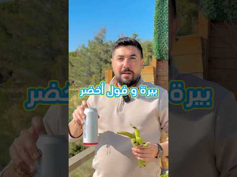 بيره و فول اخضر اطيب طريقة شرب بيره Best Beer