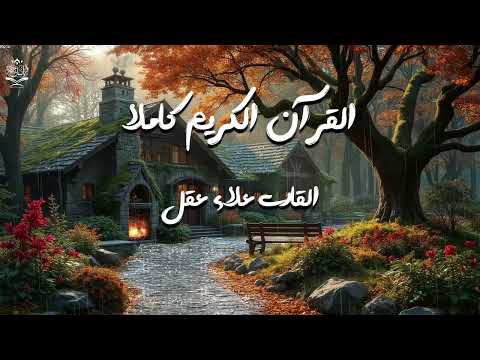 القرآن الكريم كامل بدون إعلانات صوت نقي وخاشع علاء عقل