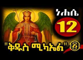  የሊቀ መልዓኩ የቅዱስ ሚካኤል ድርሳን Amazing Story Of Saint Michael ፍልሰታ ነሐሴ 12 2018 ዓ ም Ahadumedia21