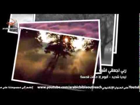 ربي اجعلني اشبه ابنك يسوع ليديا شديد