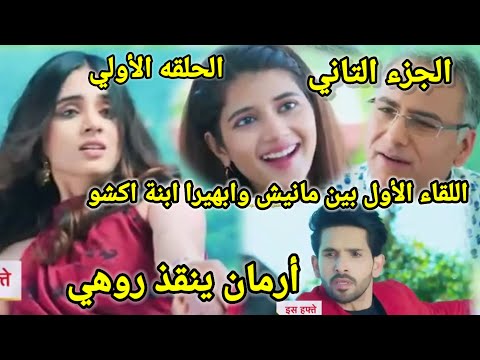 مسلسل أمنيه وان تحققت الجزء التاني الحلقه الاولى لقاء مانيش الأول بابهيرا ابنه اكشو ارمان ينقذ روهي