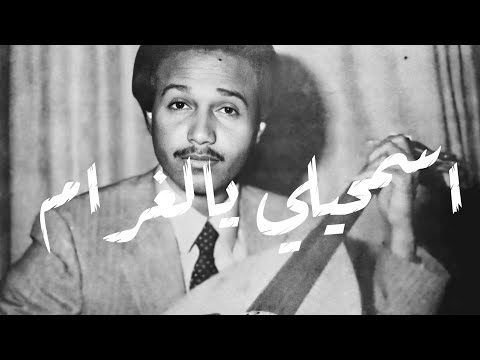 محمد عبده اسمحيلي يالغرام تسجيل البارت المحذوف