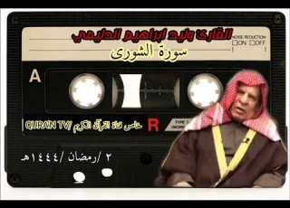 القارئ وليد ابراهيم الدليمي سورة الشورى تسجيل نادر وقديم جدا