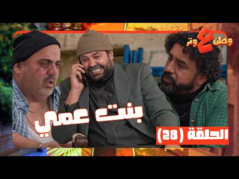 وطن ع وتر 2026 حلقة 28 قال لأبوه بدي اتجوز بنت عمي بنص العزا وعينك ما تشوف