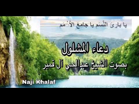 دعاء المشلول الشيخ عبدالحي آل قمبر Dua Mashlool Sheikh Abdulhai Qambar