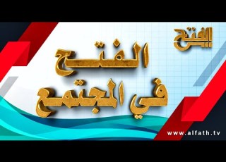 تحليل الأحداث في عام 2017 الفتح في المجتمع