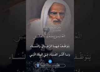  الحذر من النساء وفتنتهن ابن عثيمين رحمه الله