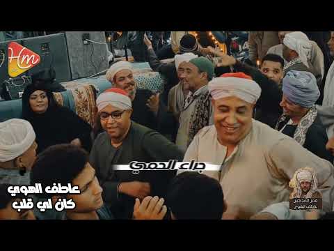 عاطف الهوي كان لي قلب ا جراء الحمي