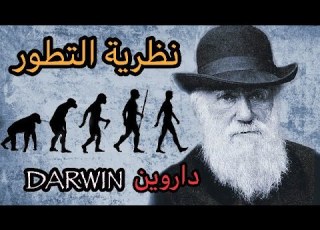  Darwin نظرية التطور لداروين أصل الأنواع والإنتقاء الطبيعي