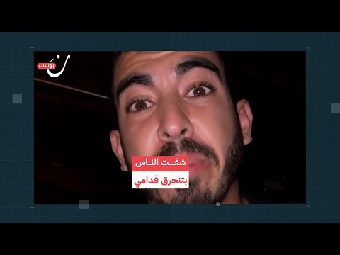 شفت الناس بتنحرق قدامي