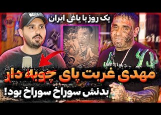 لاتای ایران چجوری زندگی میکنن زندگی مخوف مهدی غربت