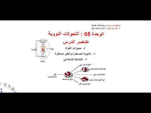الوحدة 05 التحولات النووية الدرس 01 النشاط الاشعاعي باك 2023 لتمكن الجيد من الوحدة