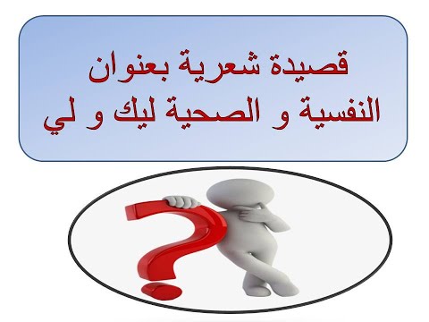 قصيدة شعرية بعنوان النفسية و الصحية ليك و لي