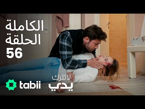 لا تترك يدي الحلقة الكاملة 56