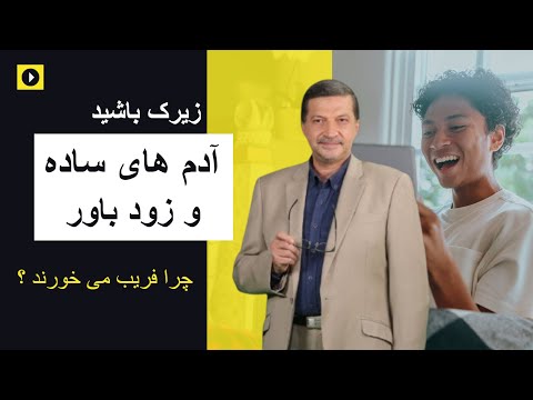 راز ساده لوحی آدم ها چرا بعضی ها زود باورند مغز ساده لوحان چطور کار می کند راز ساده لوحی آدم ها چرا بعضی ها زود باورند مغز ساده لوحان چطور کار می کند