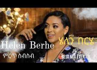 Best Of Helen Berhe Mix ሄለን በርሄ ምርጥ ስብስብ Ethiopianmusic HELENBERHE