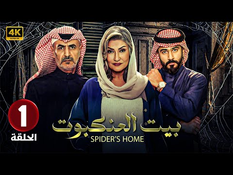 حصري ا مسلسل بيت العنكبوت الحلقة 1 بطولة فايز بن جريس تركي الكريديس ونور حسين HD