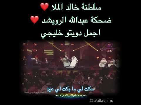 على كثر العيون عبدالله الرويشد خالد الملا على كثر العيون عبدالله الرويشد خالد الملا