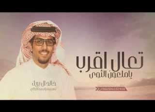 شيلات خالد ال بريك 2025 تعال اقرب ياملعون الثوى شيلات جديده