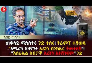 ጠቅላይ ሚኒስትሩ ጉድ ተሰሩ ትራምፕ ተሸወዱ አሜሪካ አዘናግታ ኢራንን በኑክሌር ትመታለች Abiy Tassew Ethiopia