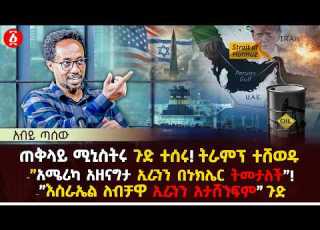 ጠቅላይ ሚኒስትሩ ጉድ ተሰሩ ትራምፕ ተሸወዱ አሜሪካ አዘናግታ ኢራንን በኑክሌር ትመታለች Abiy Tassew Ethiopia