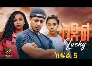 እድል ክፍል 5 Edl New Ethiopian Drama Part 5