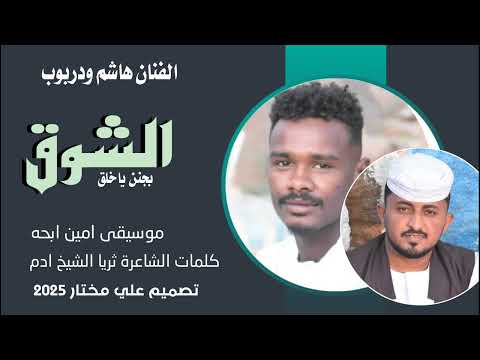 جديد 2025 الفنان هاشم ودربوب الشوق بجنن يا خلق