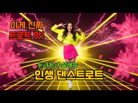 이게 진짜 트로트 맛 두근두근 설레는 댄스트로트 헬스 드라이브 청소 에너지 MAX 유로트로트 플레이리스트