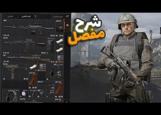 شرح مفصل عن لعبة Arena Breakout ارينا بريك اوت