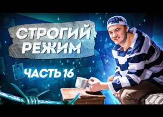  СТРОГИЙ РЕЖИМ Часть 16 Фуфлецо Славка Стрюк новогодняя неприятность