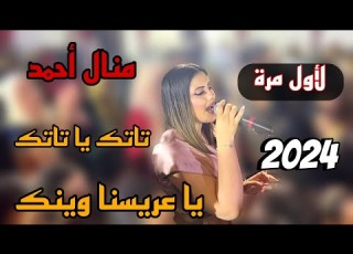  يا عريسنا وانك تاتك يا تاتك بصوت المبدعة منال أحمد 2024