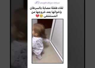 في مشهد مؤثر طفله تلتقي باخوتها بعد معاناتها مع السرطان