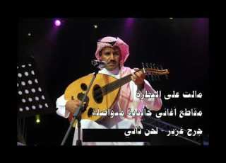  خالد عبدالرحمن جلسة مالت على النظرة جرح غزير بلحن ثاني