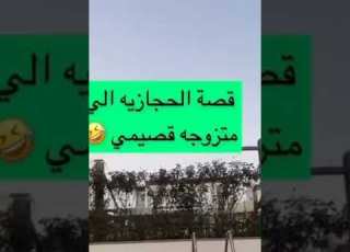  قصة ام زوج قصيمي مع زوجةابنها الحجازيه