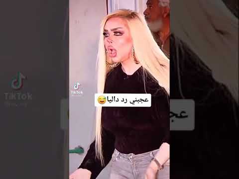 شكد حلووو رد داليا نعيم برنامج طلقه توني