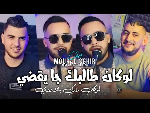 Mourad Sghir 2025 لوكان طالبك جا يقضي لوكان راكي بالاودي Lokan Talbak Ja Ya9di Ft Majid L Infinitiy