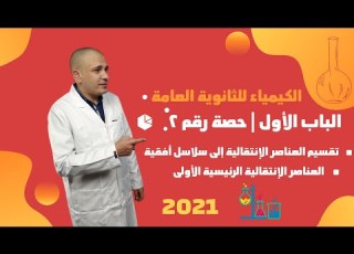  الحصة الثانية الباب الأول العناصر الانتقالية