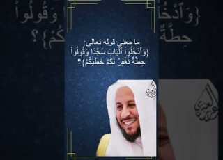 ما معنى قوله تعالى وٱدخلوا ٱلباب سجدا وقولوا حطة نغفر لكم خط ي كم الشيخ د عزيز فرحان العنزي