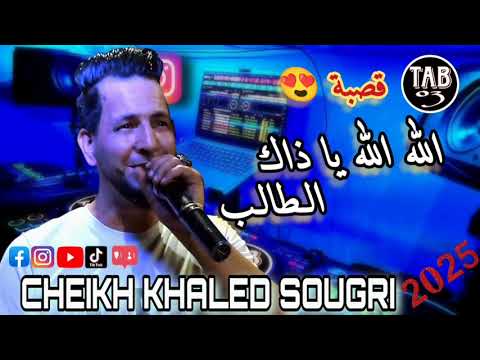قصبة الشيخ خالد السوقري الله ياذاك الطالب اكتب في وراق المشماش CHEIKH Khaled Sougri Live Gasba