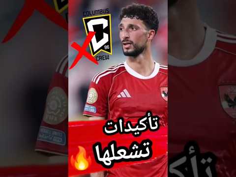 تاكيد رسمي يشعلها اعلان جديد يؤكد ازمه وسام ابو علي مع كولومبوس وتحرك من الاهلي كابتن دوله