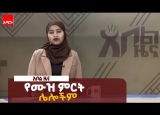 ምዕራፍ 2 አቦል ዜና ሐምሌ 28 2018 ዓ ም አሚኮ AMECO ዜና NEWS AMECONEWS AmharaMediaCorporation