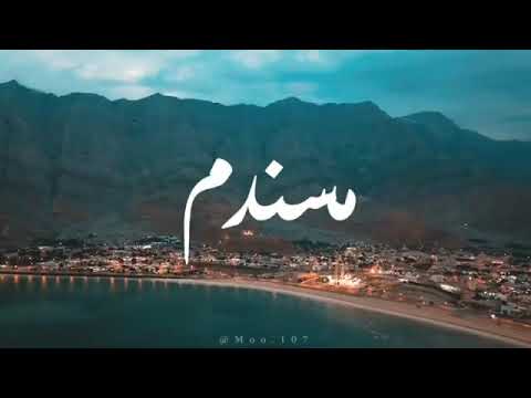 فيديو فني بسيط من محافظة مسندم العريقة و الرائعة فيديو فني بسيط من محافظة مسندم العريقة و الرائعة