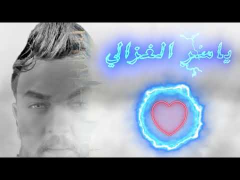 الفنان ياسر الغزالي بستنا بليوم وليومين Yaser Al Gazale