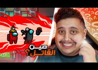 من هو القاتل تحقيقات مع 5 يوتيوبرز لعبة Among Us