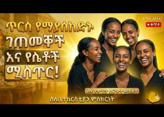 ጥርስ የማያስከድኑ ገጠመኞች እና የሴቶች ሚስጥር Youtube Shortvideo Duet Aletube Alexisren Abrelo